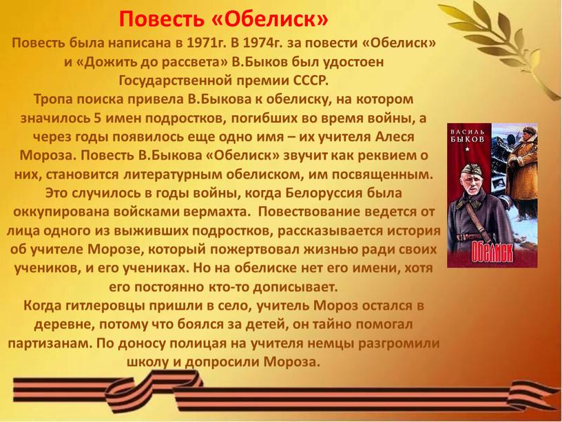 Повесть «Обелиск» Повесть была написана в 1971г