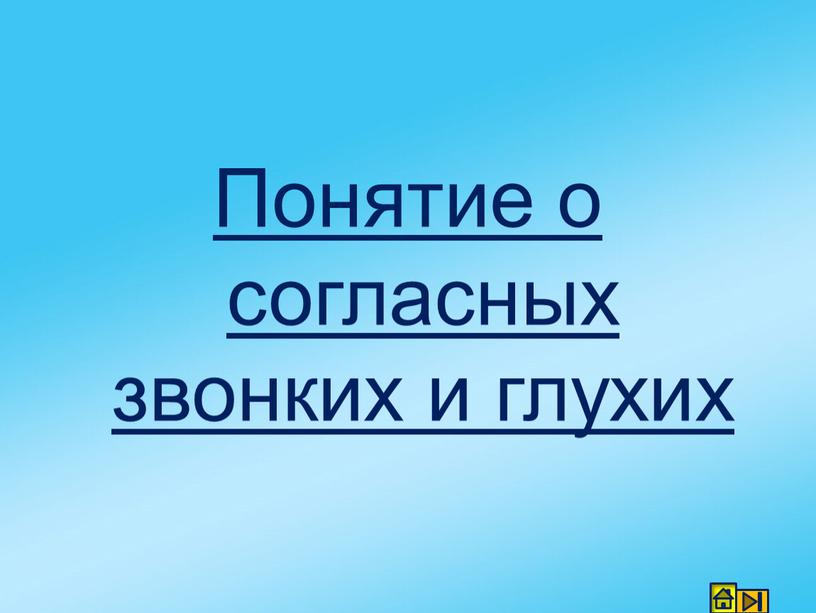 Понятие о согласных звонких и глухих