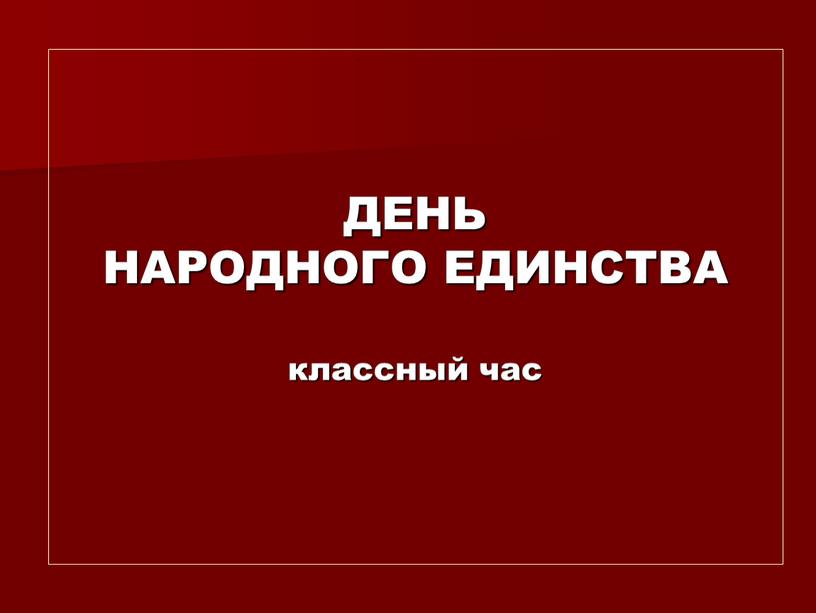 ДЕНЬ НАРОДНОГО ЕДИНСТВА классный час