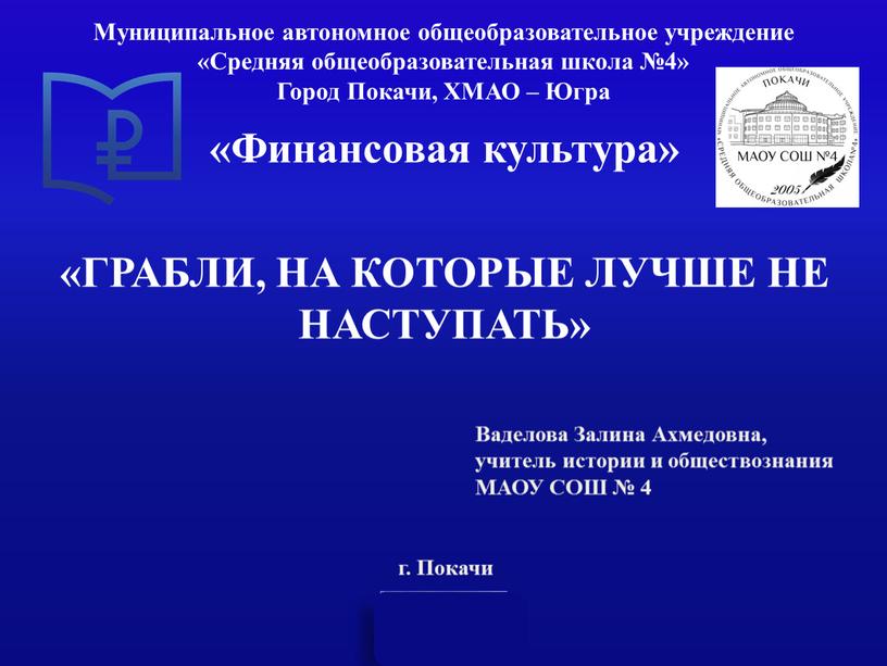 Муниципальное автономное общеобразовательное учреждение «Средняя общеобразовательная школа №4»