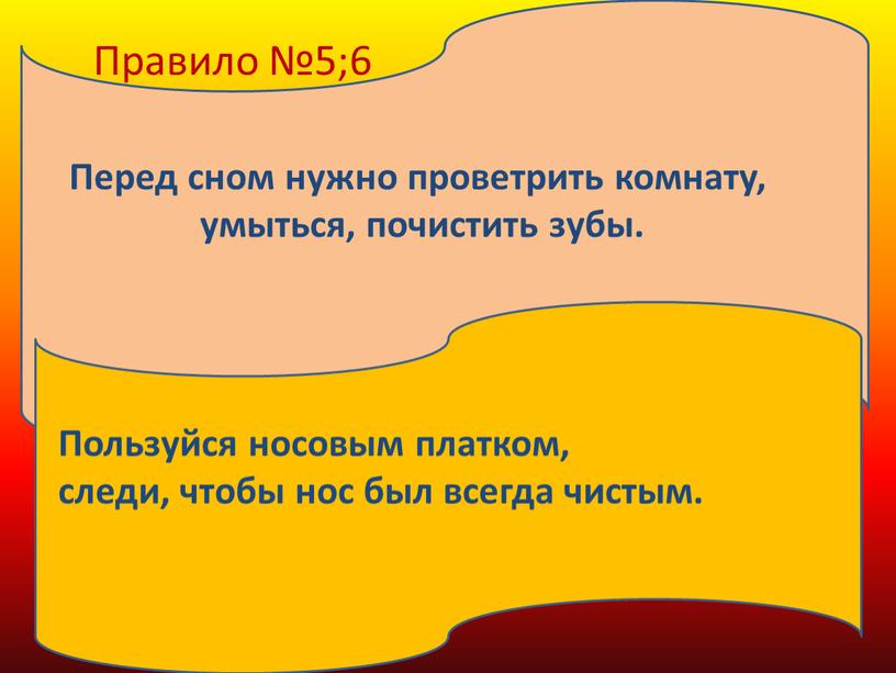 Правило №5;6 Перед сном нужно проветрить комнату, умыться, почистить зубы