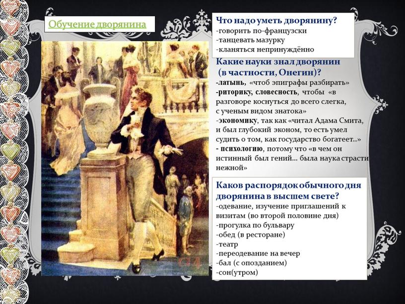 Обучение дворянина Что надо уметь дворянину? -говорить по-французски -танцевать мазурку -кланяться непринуждённо