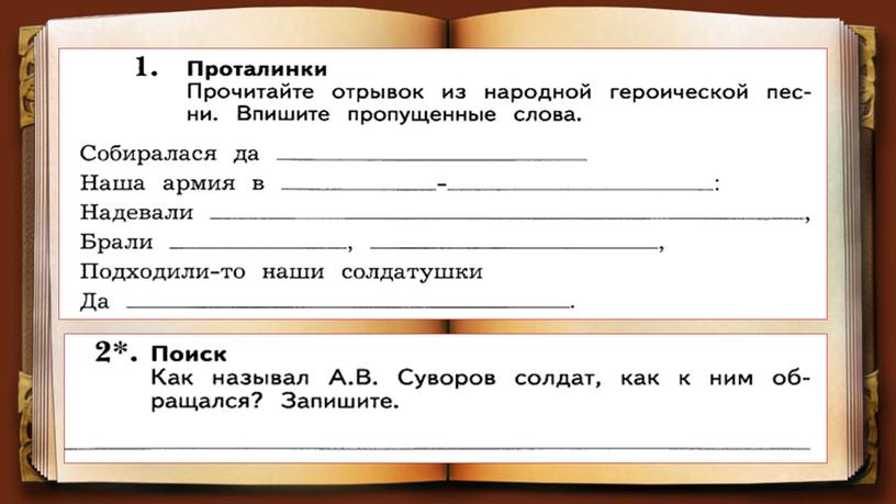 Урок Литературного чтения на родном русском языке"Героические песни"
