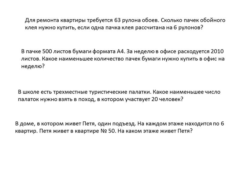 Для ре­мон­та квар­ти­ры тре­бу­ет­ся 63 ру­ло­на обоев