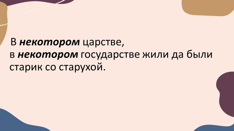 В некотором царстве, в некотором государстве жили да были старик со старухой