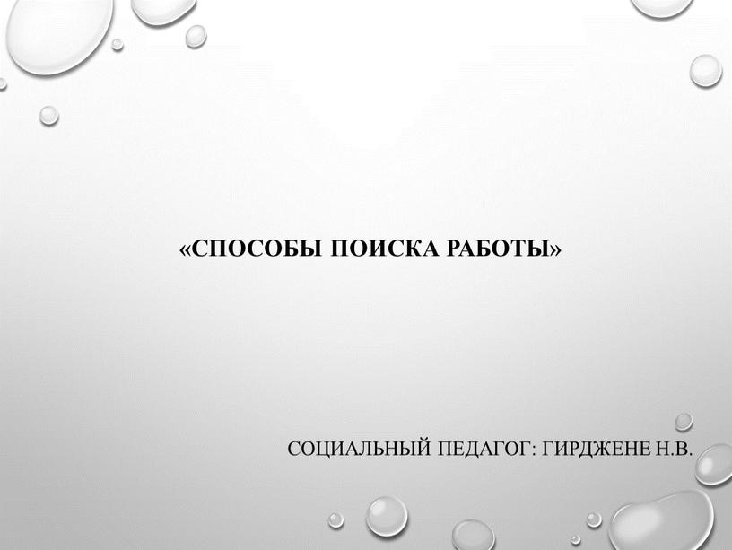 Способы поиска работы» СОЦИАЛЬНЫЙ