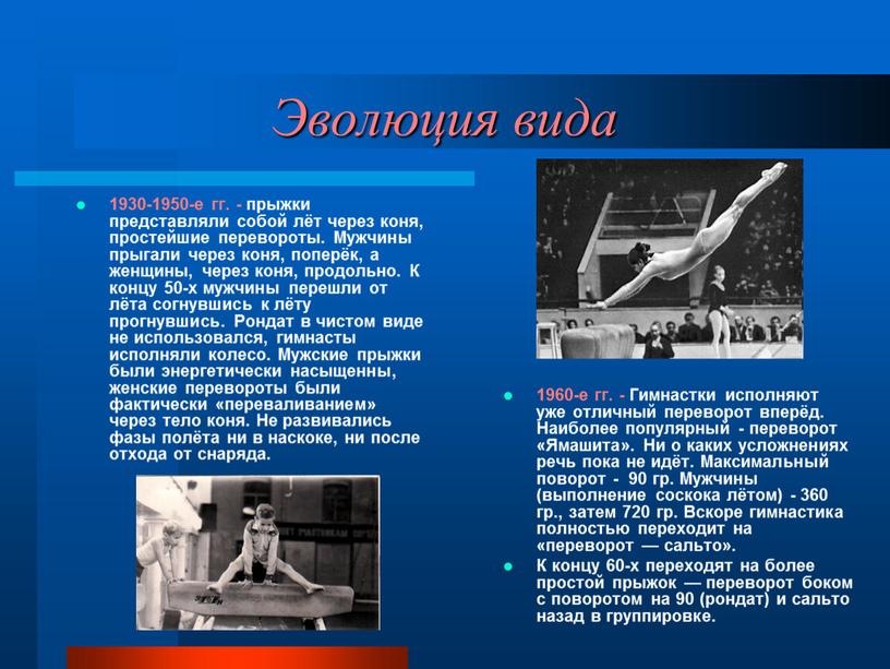 Эволюция вида 1930-1950-е гг. - прыжки представляли собой лёт через коня, простейшие перевороты