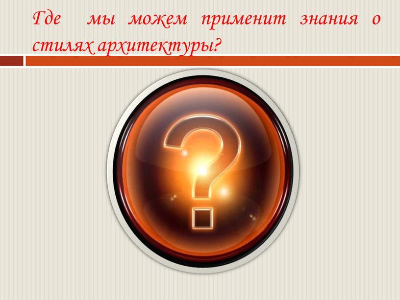 Где мы можем применит знания о стилях архитектуры?