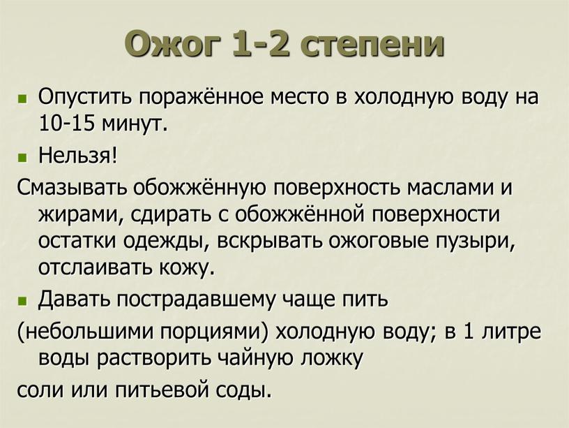 Ожог 1-2 степени Опустить поражённое место в холодную воду на 10-15 минут