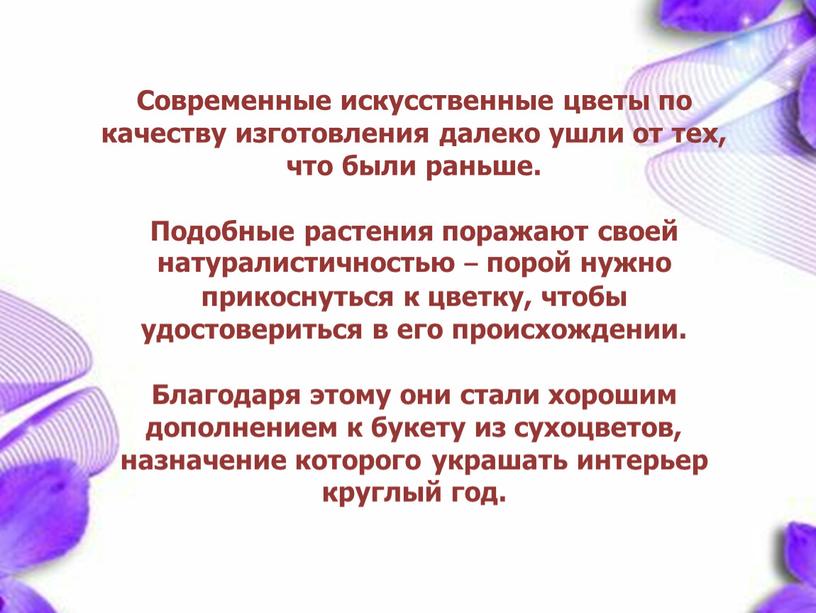 Современные искусственные цветы по качеству изготовления далеко ушли от тех, что были раньше