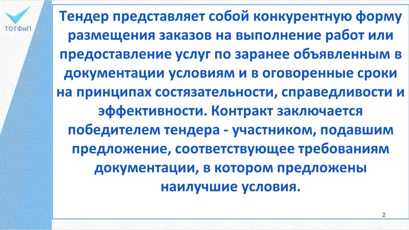 Тендер представляет собой конкурентную форму размещения заказов на выполнение работ или предоставление услуг по заранее объявленным в документации условиям и в оговоренные сроки на принципах…