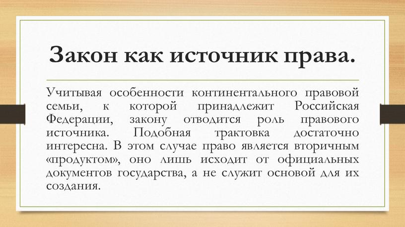 Закон как источник права. Учитывая особенности континентального правовой семьи, к которой принадлежит