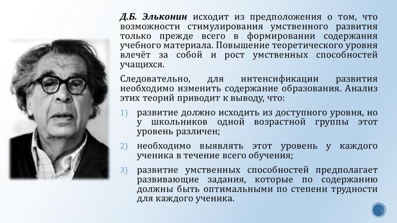 Д.Б. Эльконин исходит из предположения о том, что возможности стимулирования умственного развития только прежде всего в формировании содержания учебного материала