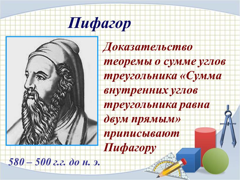 Пифагор 580 – 500 г.г. до н. э