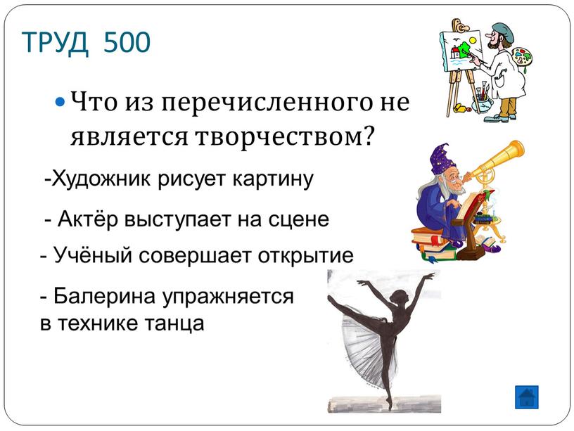 ТРУД 500 Что из перечисленного не является творчеством?