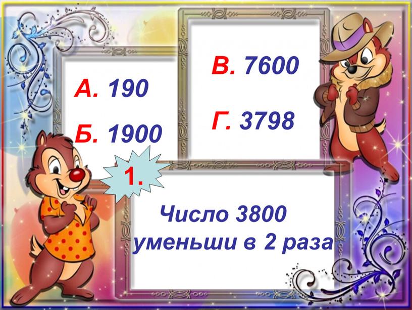 Число 3800 уменьши в 2 раза А