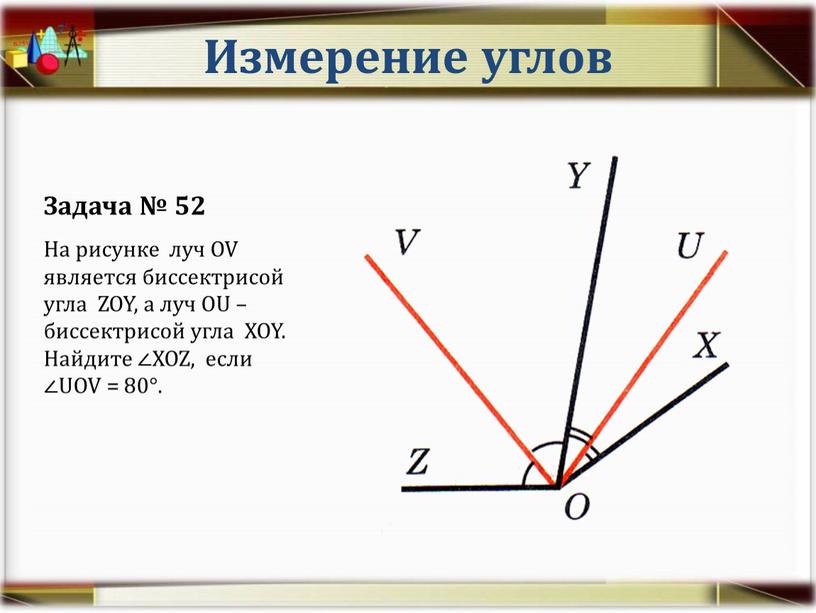 Измерение углов Задача № 52 На рисунке луч