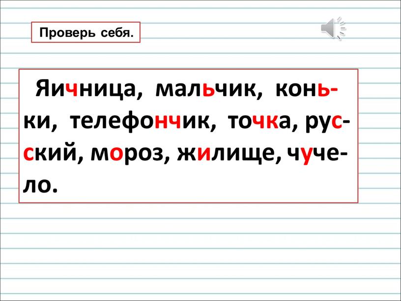 Проверь себя. Яичница, мальчик, конь- ки, телефончик, точка, рус- ский, мороз, жилище, чуче- ло