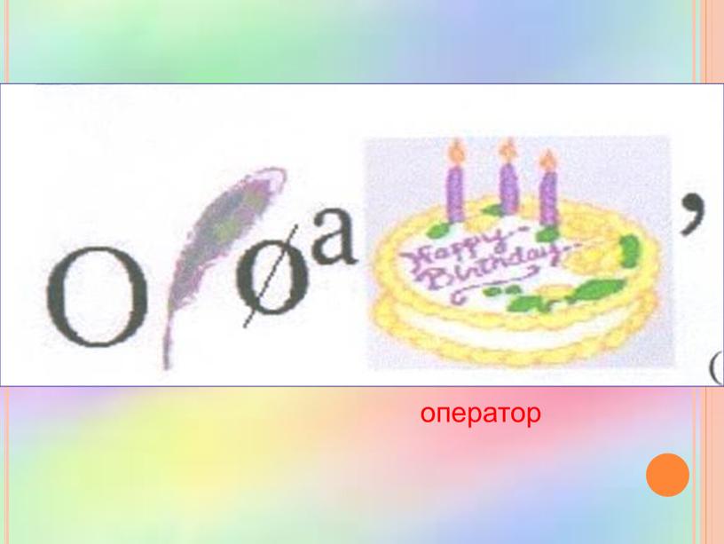 оператор