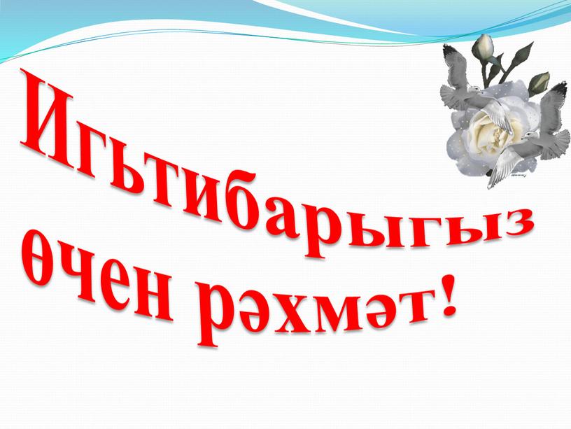 Игьтибарыгыз өчен рәхмәт!