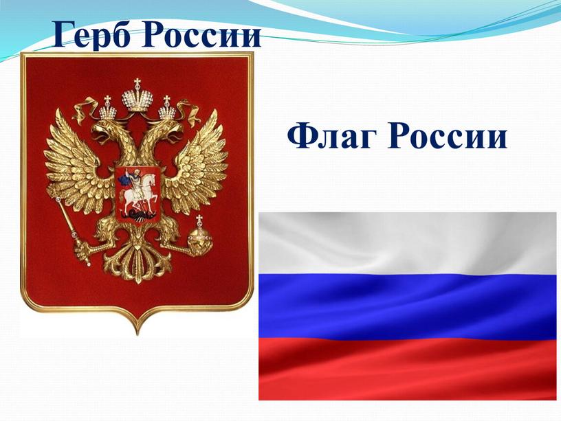 Герб России Флаг России