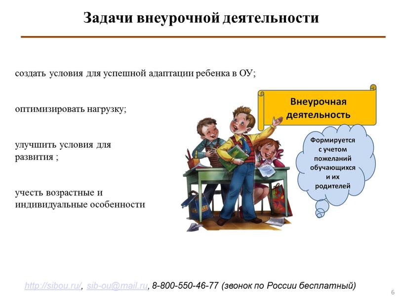 Задачи внеурочной деятельности создать условия для успешной адаптации ребенка в