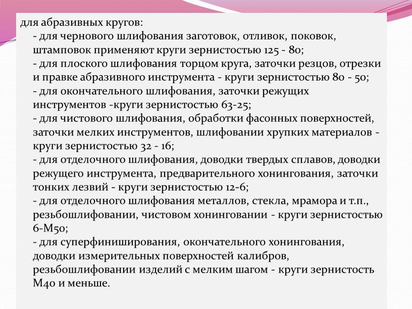 М50; - для суперфиниширования, окончательного хонингования, доводки измерительных поверхностей калибров, резьбошлифовании изделий с мелким шагом - круги зернистость