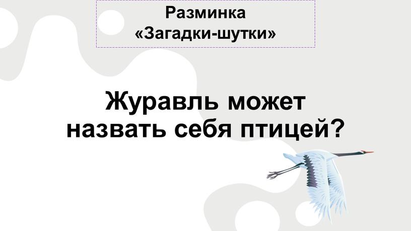 Разминка «Загадки-шутки» Журавль может назвать себя птицей?