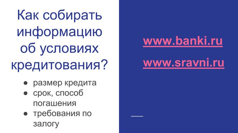 Как собирать информацию об условиях кредитования? размер кредита срок, способ погашения требования по залогу www