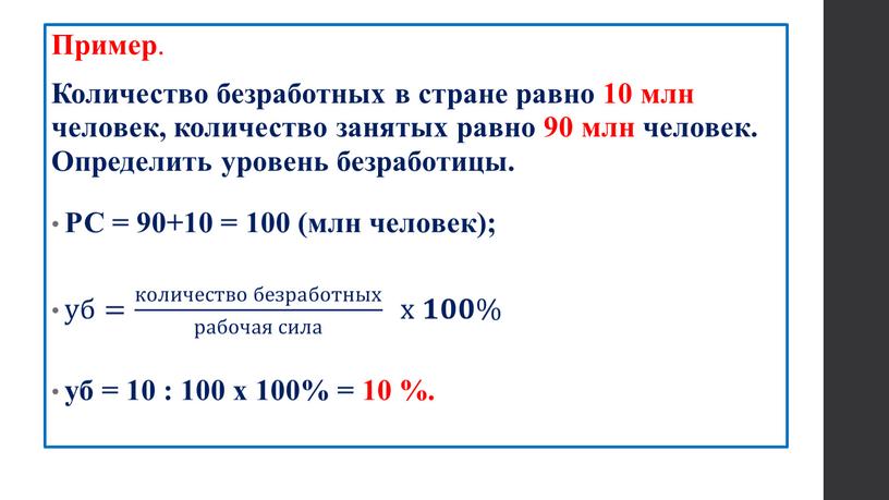 Пример . Количество безработных в стране равно 10 млн человек, количество занятых равно 90 млн человек