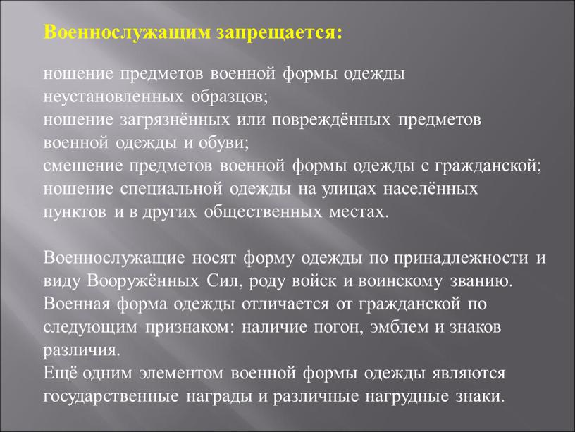 Военнослужащим запрещается: ношение предметов военной формы одежды неустановленных образцов; ношение загрязнённых или повреждённых предметов военной одежды и обуви; смешение предметов военной формы одежды с гражданской;…