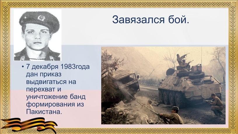 Завязался бой. 7 декабря 1983года дан приказ выдвигаться на перехват и уничтожение банд формирования из