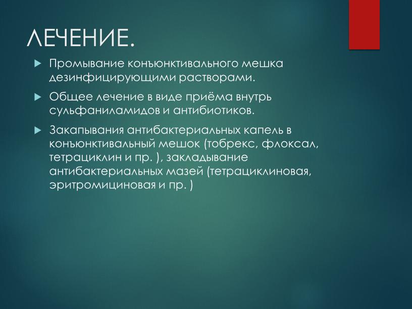 ЛЕЧЕНИЕ. Промывание конъюнктивального мешка дезинфицирующими растворами