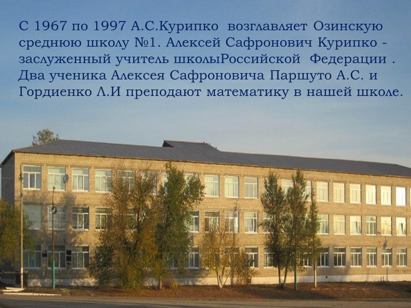 С 1967 по 1997 А.С.Курипко возглавляет