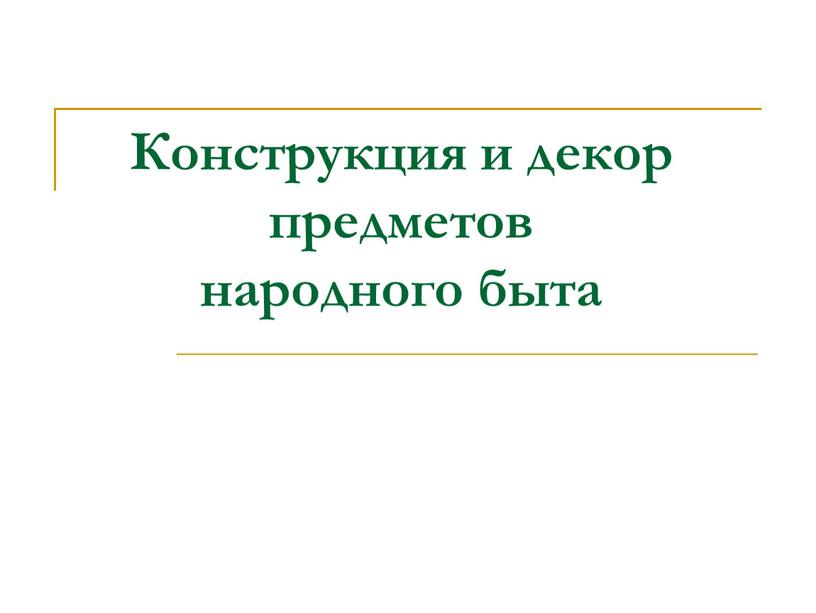 Конструкция и декор предметов народного быта