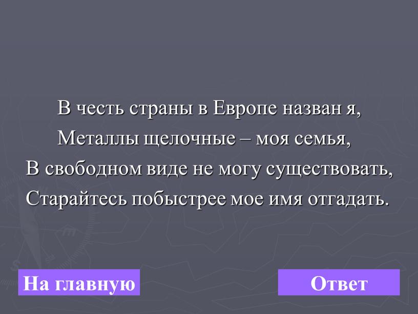 В честь страны в Европе назван я,