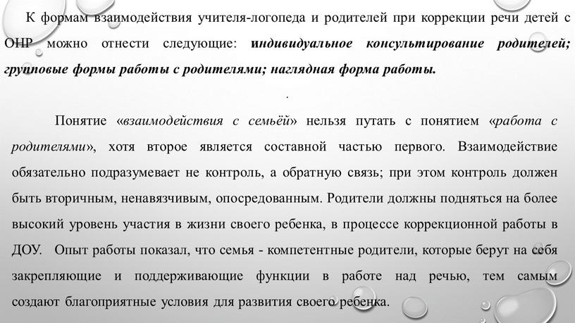 К формам взаимодействия учителя-логопеда и родителей при коррекции речи детей с