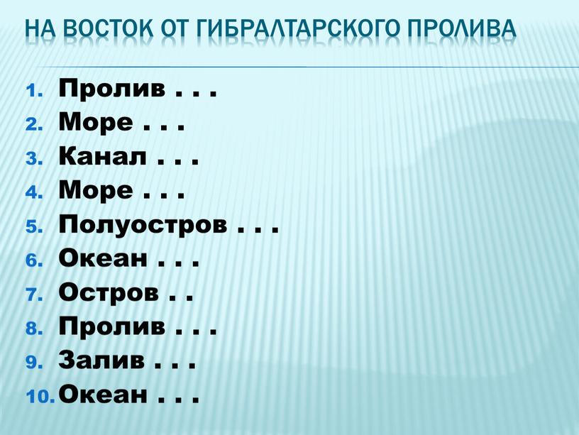 На восток от Гибралтарского пролива