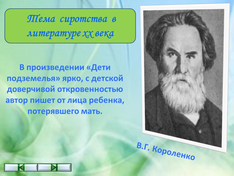 В произведении «Дети подземелья» ярко, с детской доверчивой откровенностью автор пишет от лица ребенка, потерявшего мать