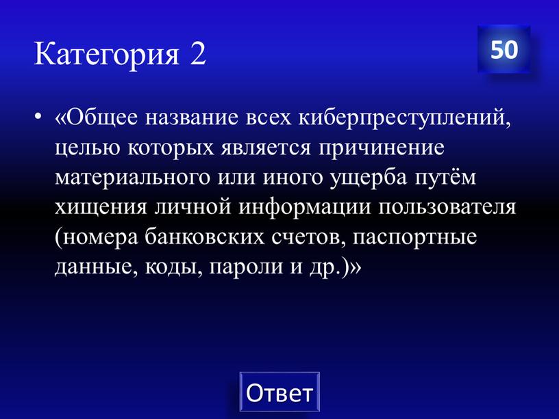 Категория 2 «Общее название всех киберпреступлений, целью которых является причинение материального или иного ущерба путём хищения личной информации пользователя (номера банковских счетов, паспортные данные, коды,…