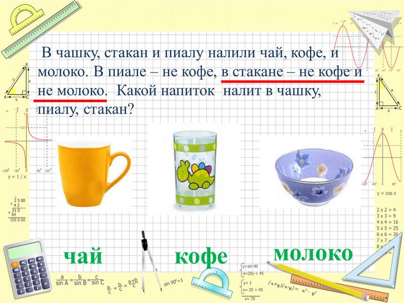 В чашку, стакан и пиалу налили чай, кофе, и молоко