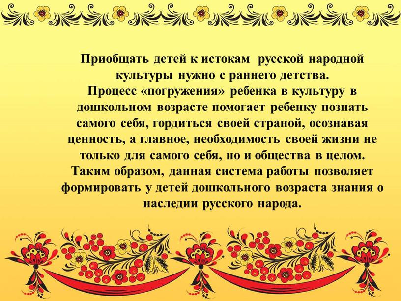 Приобщать детей к истокам русской народной культуры нужно с раннего детства