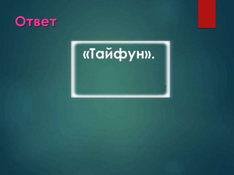 Ответ «Тайфун».