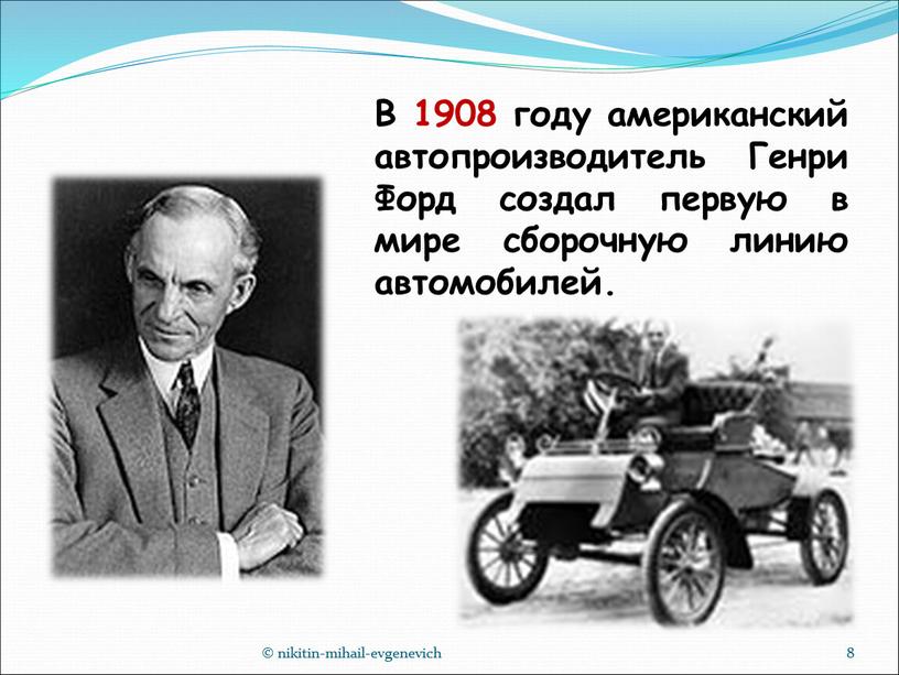 В 1908 году американский автопроизводитель