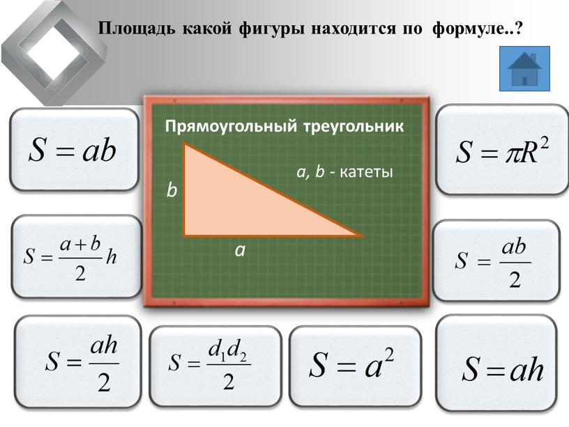 Площадь какой фигуры находится по формуле