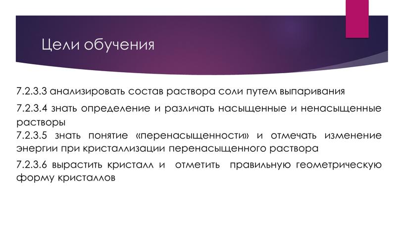 Цели обучения 7.2.3.3 анализировать состав раствора соли путем выпаривания 7