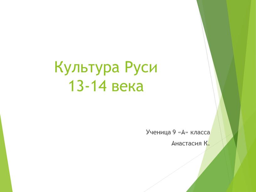 Культура Руси 13-14 века Ученица 9 «А» класса