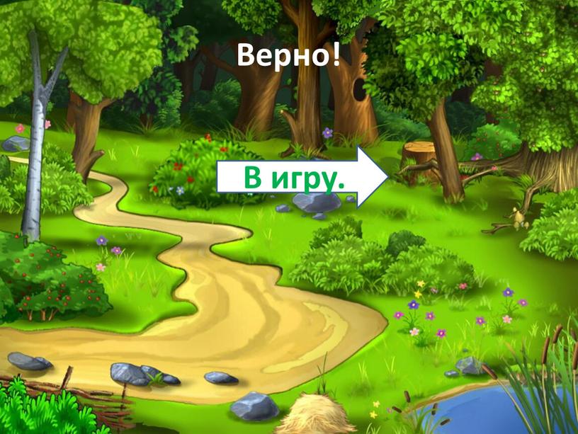 Верно! В игру.