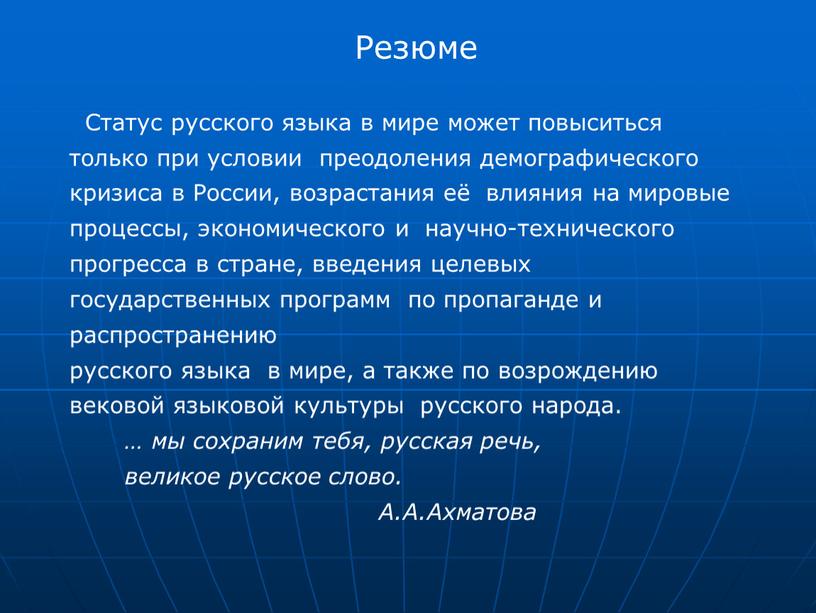 Резюме Статус русского языка в мире может повыситься только при условии преодоления демографического кризиса в