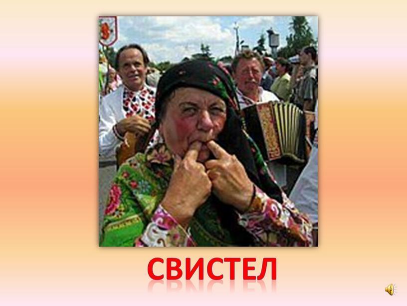 свистел